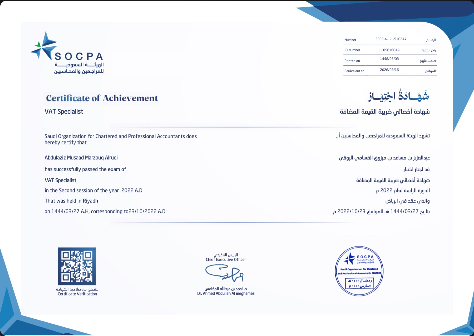 شهادة اجتياز اختبار أخصائي ضريبة القيمة المضافة الصادرة عن الهيئة السعودية للمراجعين والمحاسبين